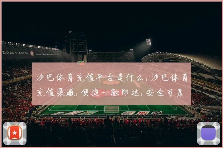 沙巴体育充值平台是什么,沙巴体育充值渠道,便捷一触即达,安全可靠